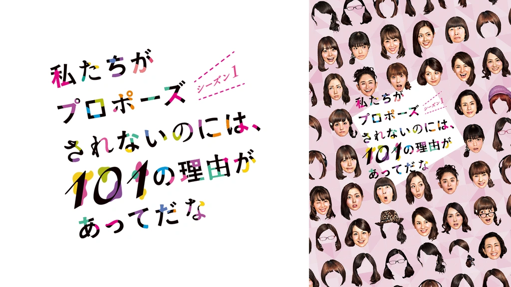私たちがプロポーズされないのには、101の理由があってだな シーズン1  