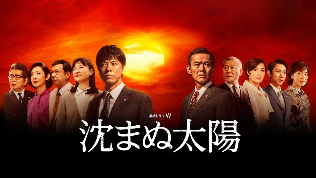 沈まぬ太陽 フジテレビの人気ドラマ アニメ Tv番組の動画が見放題 Fod