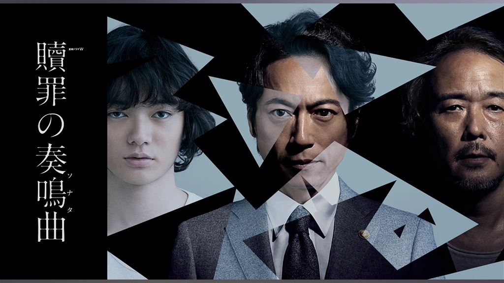 贖罪の奏鳴曲 フジテレビの人気ドラマ アニメ Tv番組の動画が見放題 Fod