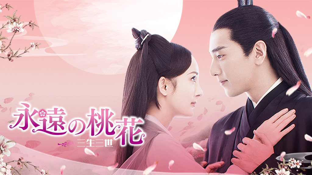 永遠の桃花 三生三世 フジテレビの人気ドラマ アニメ Tv番組の動画が見放題 Fod