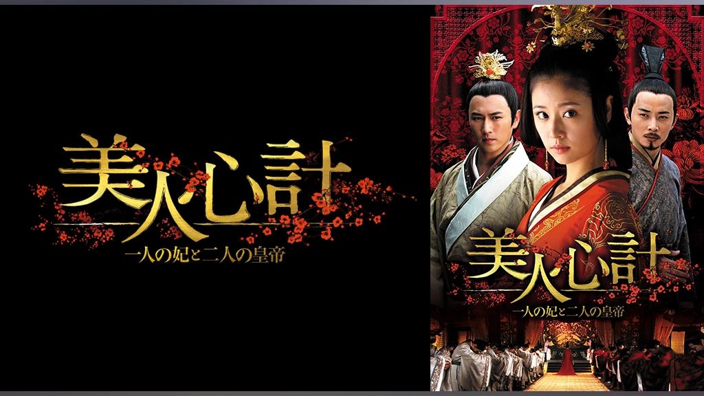 美人心計～一人の妃と二人の皇帝～｜フジテレビの人気ドラマ・アニメ  