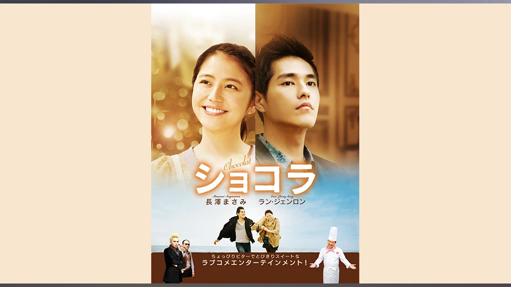 ショコラ フジテレビの人気ドラマ アニメ Tv番組の動画が見放題 Fod