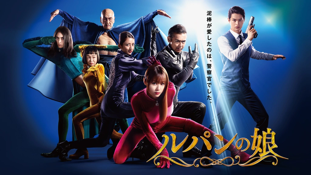 ルパンの娘（シーズン1）｜フジテレビの人気ドラマ・アニメ・TV番組の 