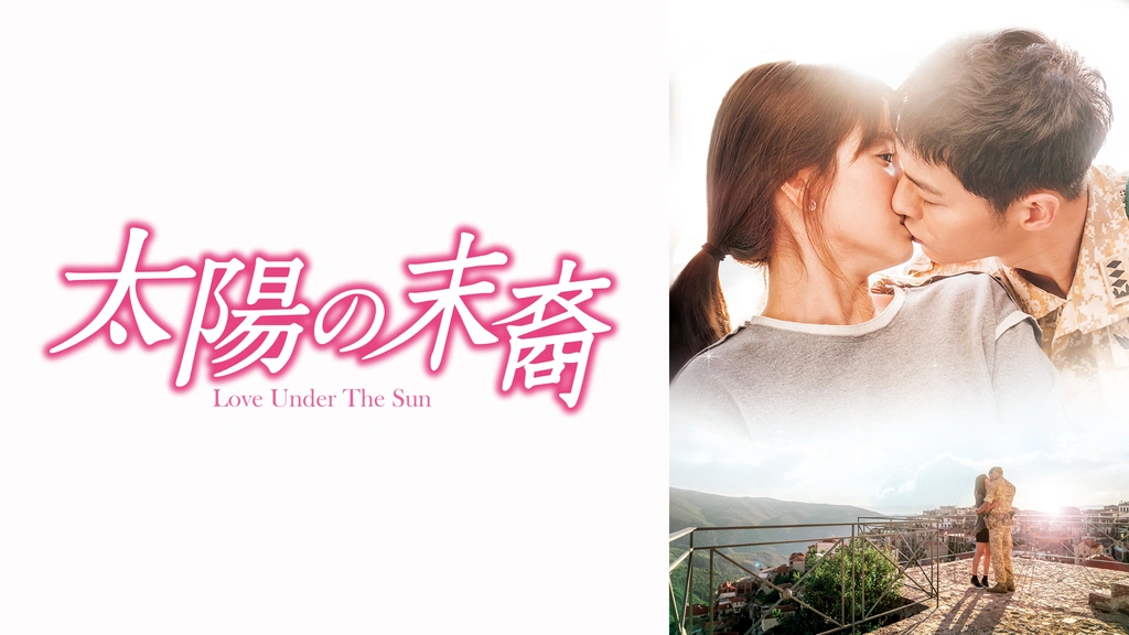 太陽の末裔 Love Under The Sun フジテレビの人気ドラマ アニメ Tv番組の動画が見放題 Fod