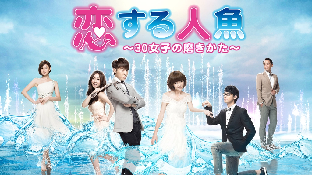 恋する人魚 30女子の磨きかた フジテレビの人気ドラマ アニメ Tv番組の動画が見放題 Fod