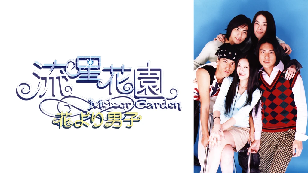 流星花園 花より男子 フジテレビの人気ドラマ アニメ Tv番組の動画が見放題 Fod