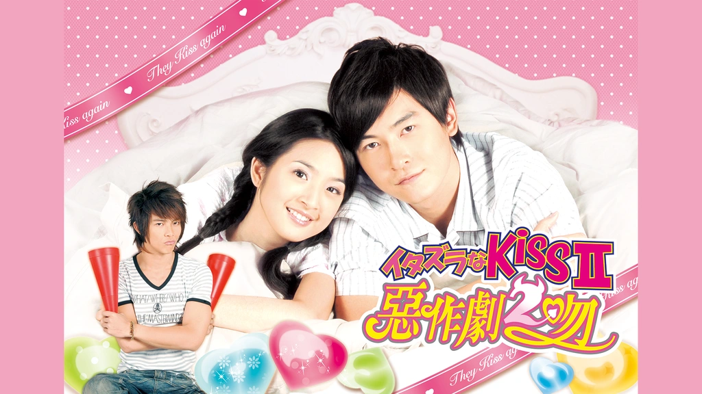 イタズラなKiss II～惡作劇2吻～｜フジテレビの人気ドラマ・アニメ・TV  