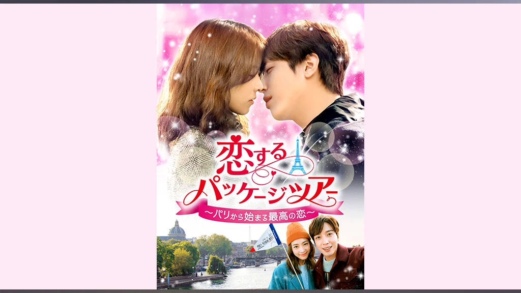 恋するパッケージツアー パリから始まる最高の恋 フジテレビの人気ドラマ アニメ Tv番組の動画が見放題 Fod
