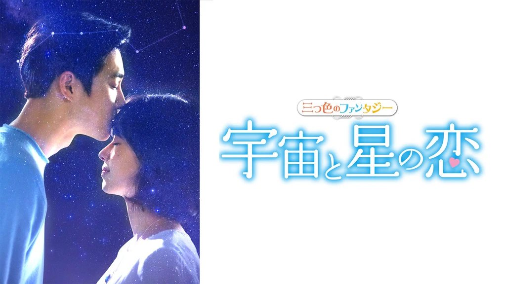 宇宙と星の恋 三つ色のファンタジー フジテレビの人気ドラマ アニメ Tv番組の動画が見放題 Fod