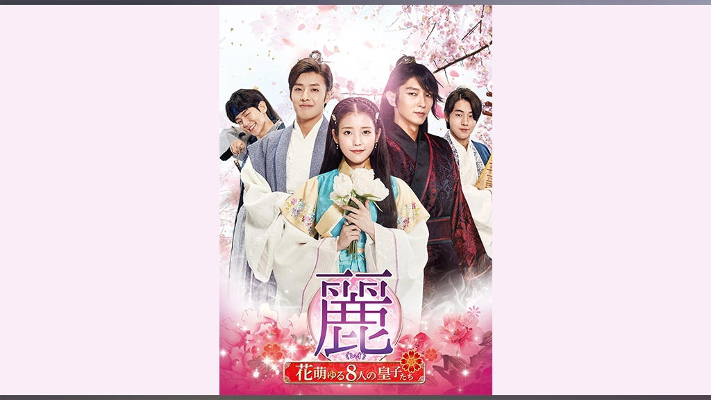 麗 レイ 花萌ゆる8人の皇子たち フジテレビの人気ドラマ アニメ Tv番組の動画が見放題 Fod