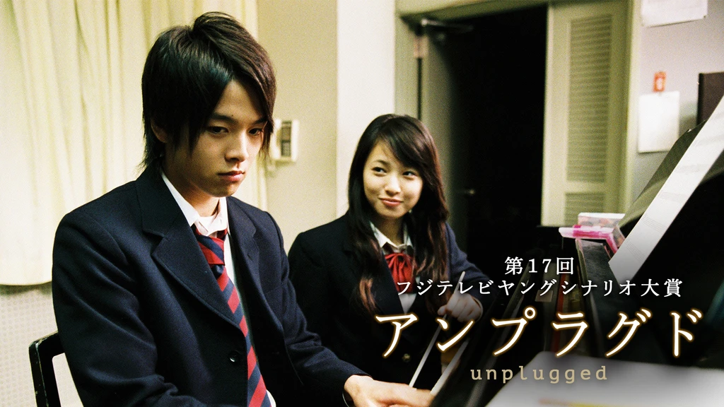 第17回ヤングシナリオ大賞 アンプラグド Unplugged フジテレビの人気ドラマ アニメ Tv番組の動画が見放題 Fod