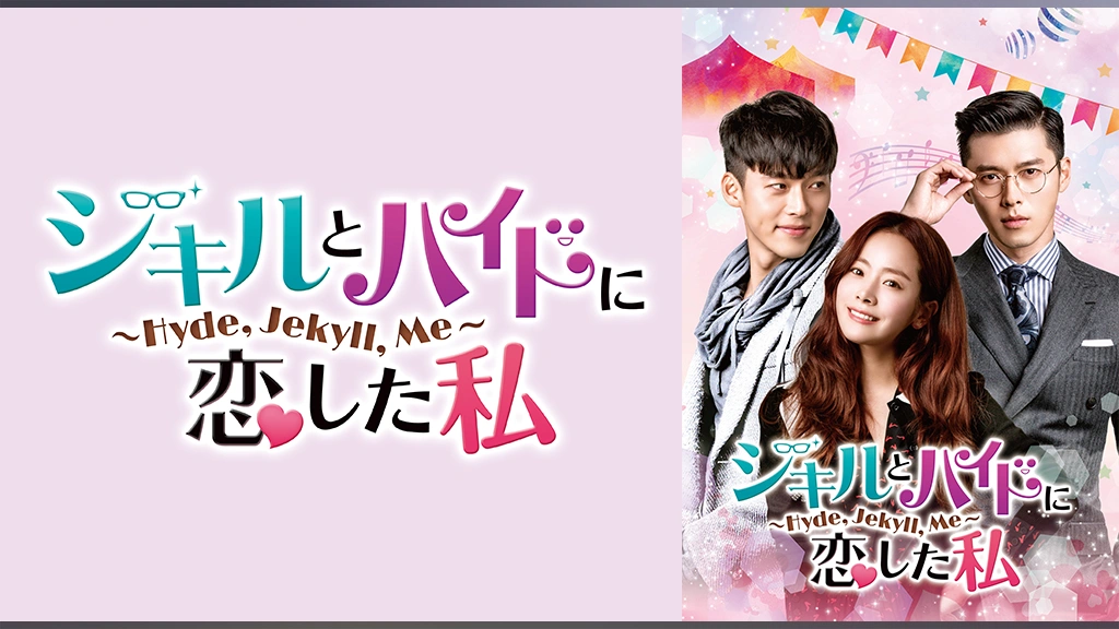 ジキルとハイドに恋した私 Hyde Jekyll Me フジテレビの人気ドラマ アニメ Tv番組の動画が見放題 Fod
