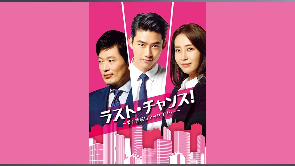 ラスト チャンス 愛と勝利のアッセンブリー フジテレビの人気ドラマ アニメ Tv番組の動画が見放題 Fod