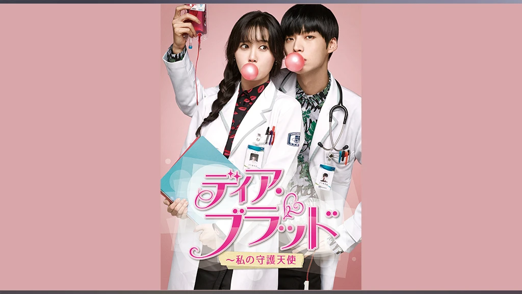 韓国ドラマ ディアブラッドの動画を日本語字幕で全話無料視聴できる配信サイト Vodリッチ
