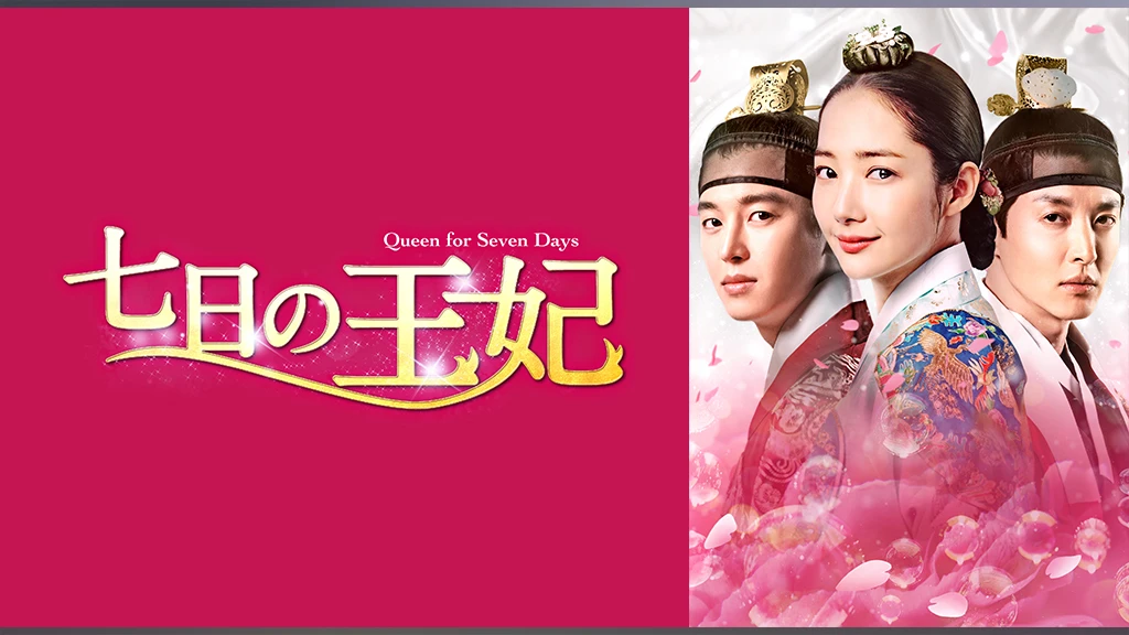 韓国ドラマ 七日の王妃の動画を日本語字幕で全話無料視聴できる配信サイト Vodリッチ