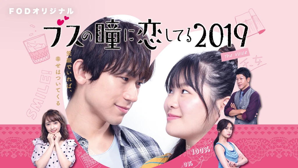 ブスの瞳に恋してる19 The Voice フジテレビの人気ドラマ アニメ Tv番組の動画が見放題 Fod