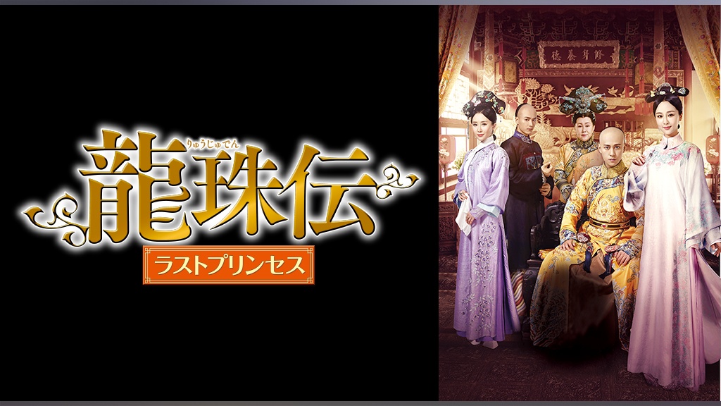 ヤン・ズー☆チン・ジュンジエ『龍珠伝 スタンツァイテン ラスト 