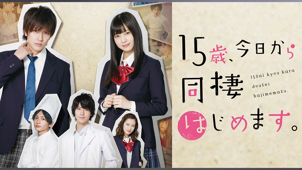 15歳 今日から同棲はじめます フジテレビの人気ドラマ アニメ Tv番組の動画が見放題 Fod