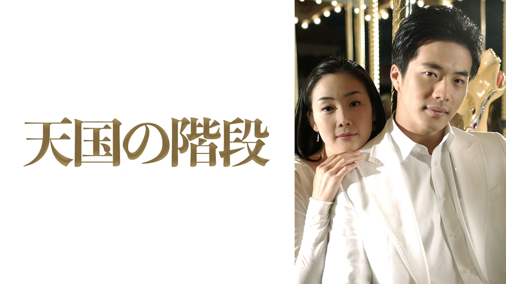 天国の階段 フジテレビの人気ドラマ アニメ Tv番組の動画が見放題 Fod
