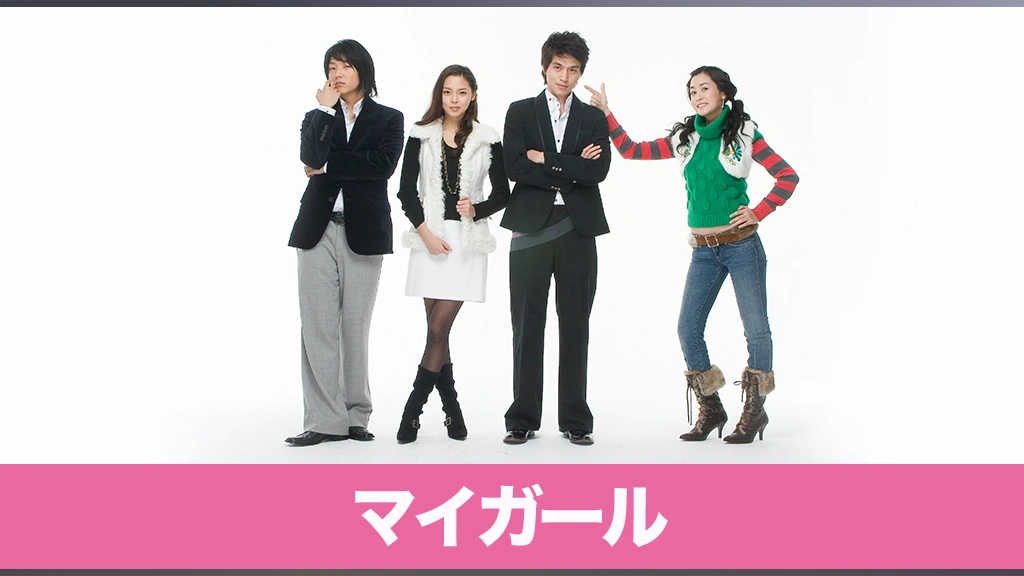 韓国ドラマ マイガール フジテレビの人気ドラマ アニメ Tv番組の動画が見放題 Fod