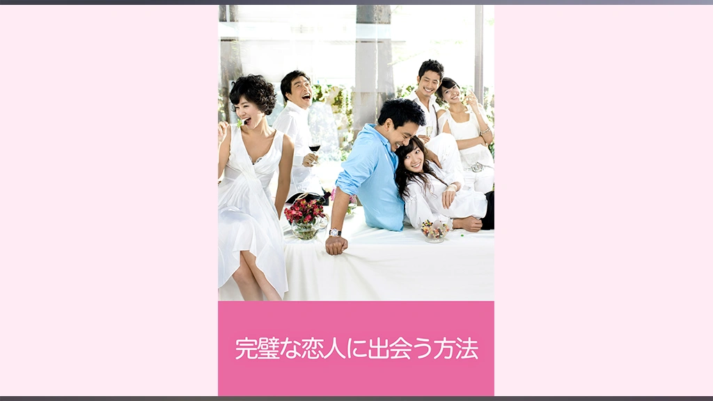 完璧な恋人に出会う方法｜フジテレビの人気ドラマ・アニメ・TV番組の 