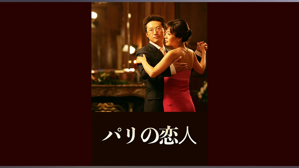 韓国ドラマ パリの恋人の動画を日本語字幕で全話無料視聴できる配信サイト Vodリッチ