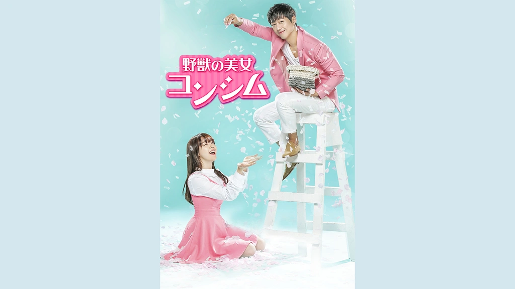 野獣の美女コンシム｜フジテレビの人気ドラマ・アニメ・TV番組の動画が  