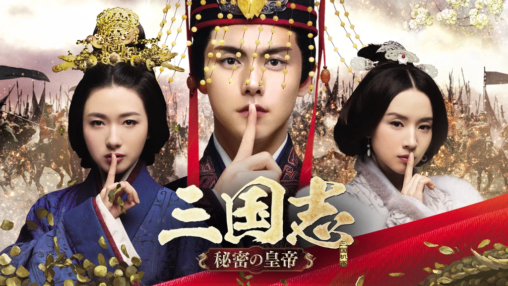 三国志 Secret Of Three Kingdoms フジテレビの人気ドラマ アニメ Tv番組の動画が見放題 Fod