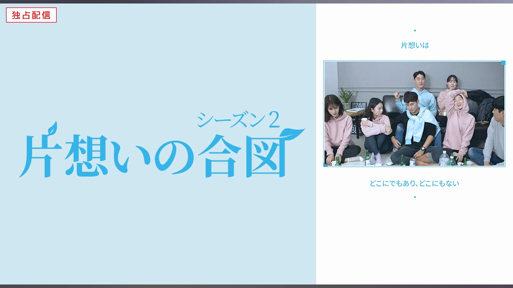 片想いの合図 シーズン2 フジテレビの人気ドラマ アニメ Tv番組の動画が見放題 Fod