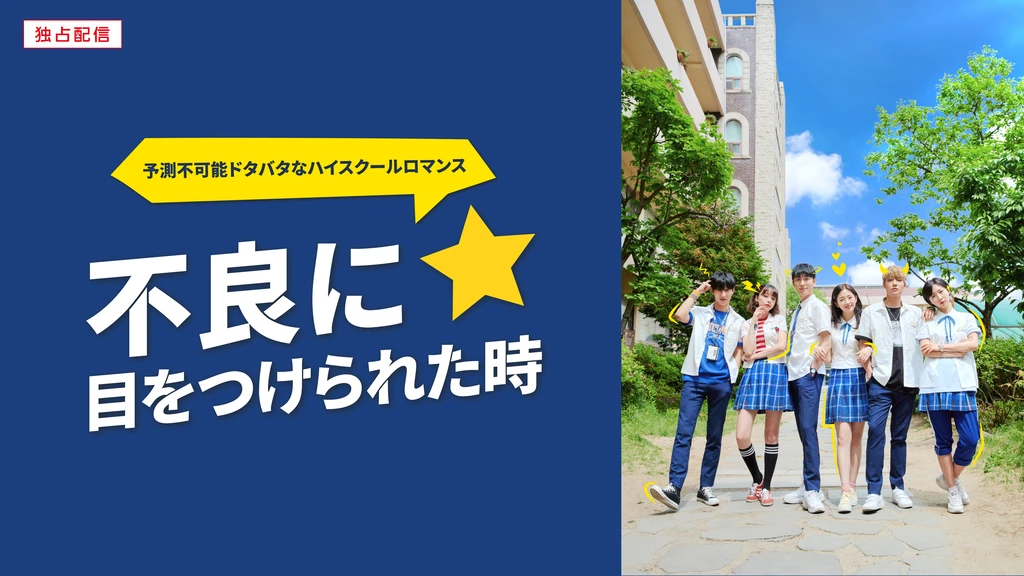 不良に目をつけられた時 フジテレビの人気ドラマ アニメ Tv番組の動画が見放題 Fod