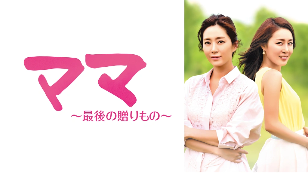 ママ～最後の贈りもの～｜フジテレビの人気ドラマ・アニメ・TV番組の  