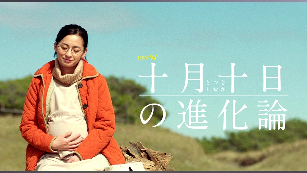 十月十日の進化論｜フジテレビの人気ドラマ・アニメ・TV番組の動画が見  
