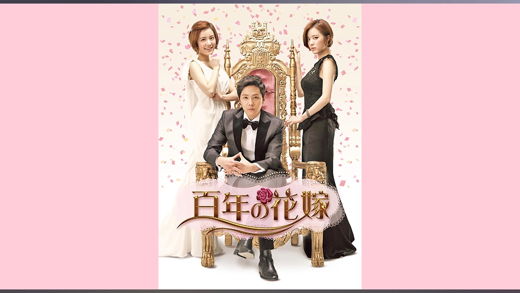 百年の花嫁 フジテレビの人気ドラマ アニメ Tv番組の動画が見放題 Fod