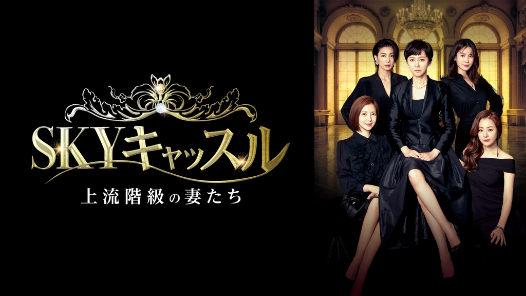 Skyキャッスル 上流階級の妻たち フジテレビの人気ドラマ アニメ Tv番組の動画が見放題 Fod