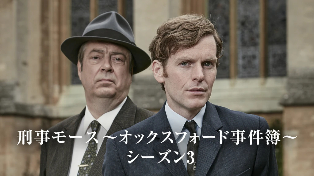 刑事モース オックスフォード事件簿 シーズン3 フジテレビの人気ドラマ アニメ Tv番組の動画が見放題 Fod
