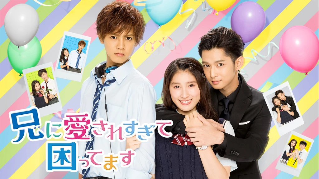 ドラマ 兄に愛されすぎて困ってます フジテレビの人気ドラマ アニメ Tv番組の動画が見放題 Fod