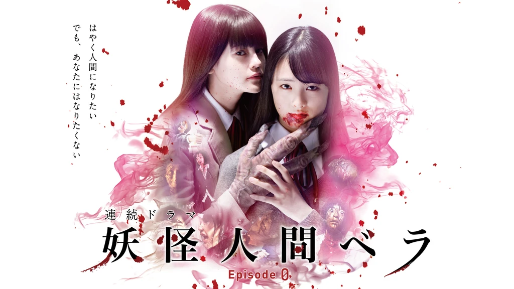 妖怪人間ベラ Episode０ ゼロ フジテレビの人気ドラマ アニメ Tv番組の動画が見放題 Fod