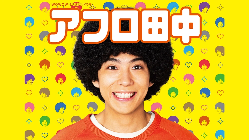 アフロ田中｜フジテレビの人気ドラマ・アニメ・TV番組の動画が見放題 