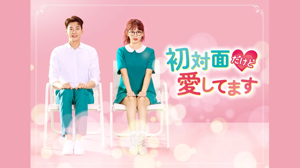初対面だけど愛してます フジテレビの人気ドラマ アニメ Tv番組の動画が見放題 Fod