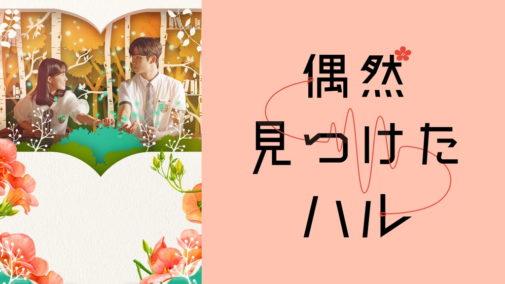 偶然見つけたハル フジテレビの人気ドラマ アニメ Tv番組の動画が見放題 Fod