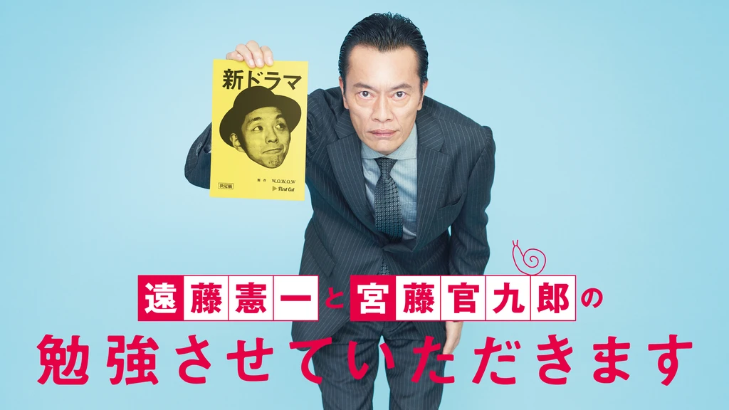 遠藤憲一と宮藤官九郎の勉強させていただきます フジテレビの人気ドラマ アニメ Tv番組の動画が見放題 Fod