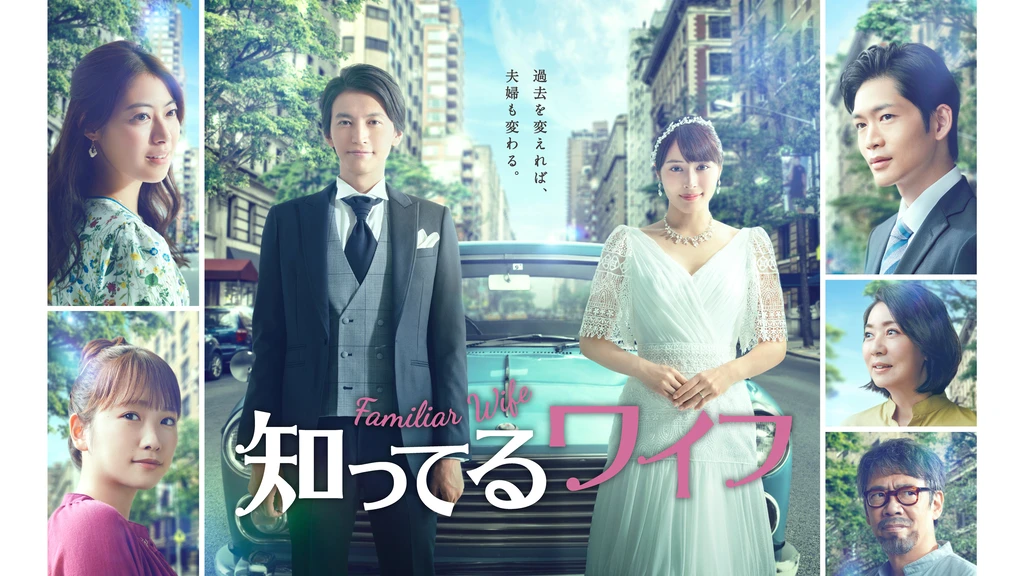 知ってるワイフ フジテレビの人気ドラマ アニメ Tv番組の動画が見放題 Fod