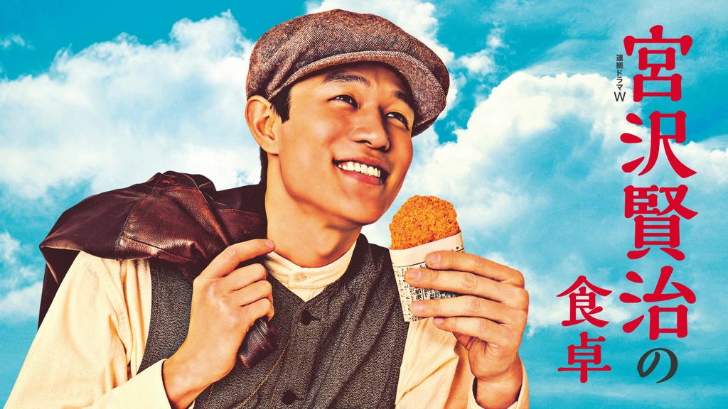 宮沢賢治の食卓 フジテレビの人気ドラマ アニメ Tv番組の動画が見放題 Fod