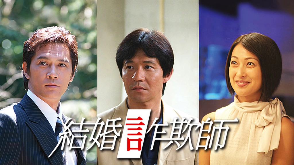 結婚詐欺師｜フジテレビの人気ドラマ・アニメ・TV番組の動画が見放題  