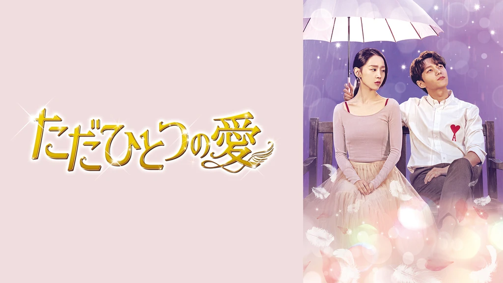 ただひとつの愛 フジテレビの人気ドラマ アニメ Tv番組の動画が見放題 Fod