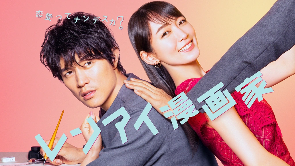 レンアイ漫画家 フジテレビの人気ドラマ アニメ Tv番組の動画が見放題 Fod