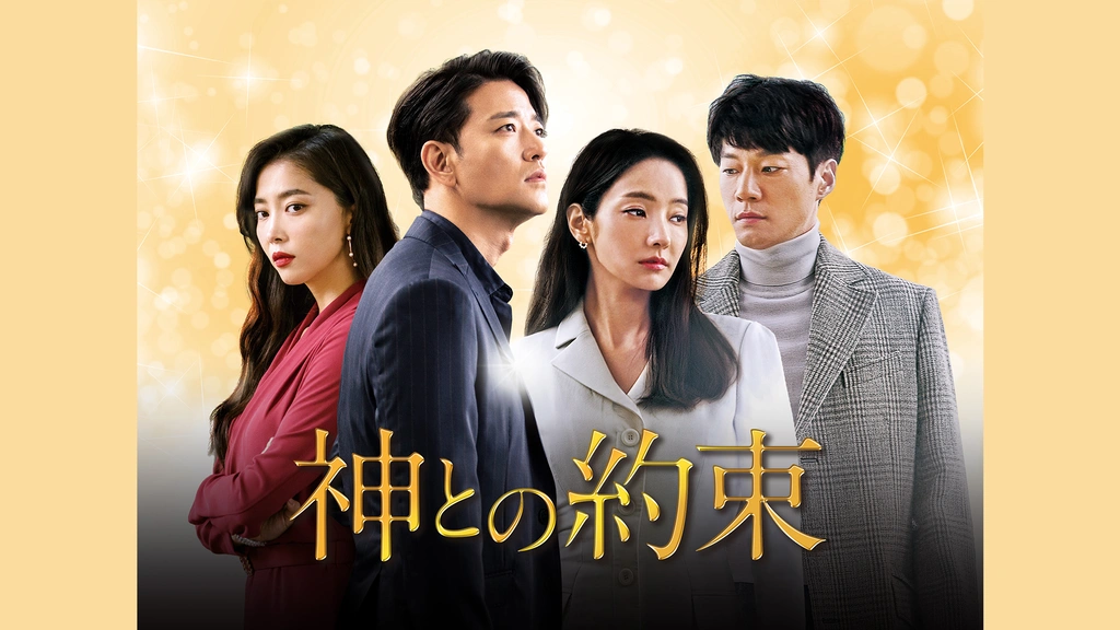 神との約束 フジテレビの人気ドラマ アニメ Tv番組の動画が見放題 Fod