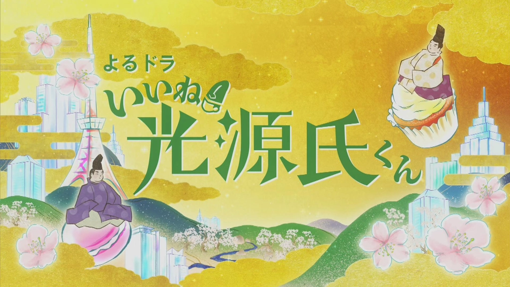 よるドラ いいね 光源氏くん フジテレビの人気ドラマ アニメ Tv番組の動画が見放題 Fod