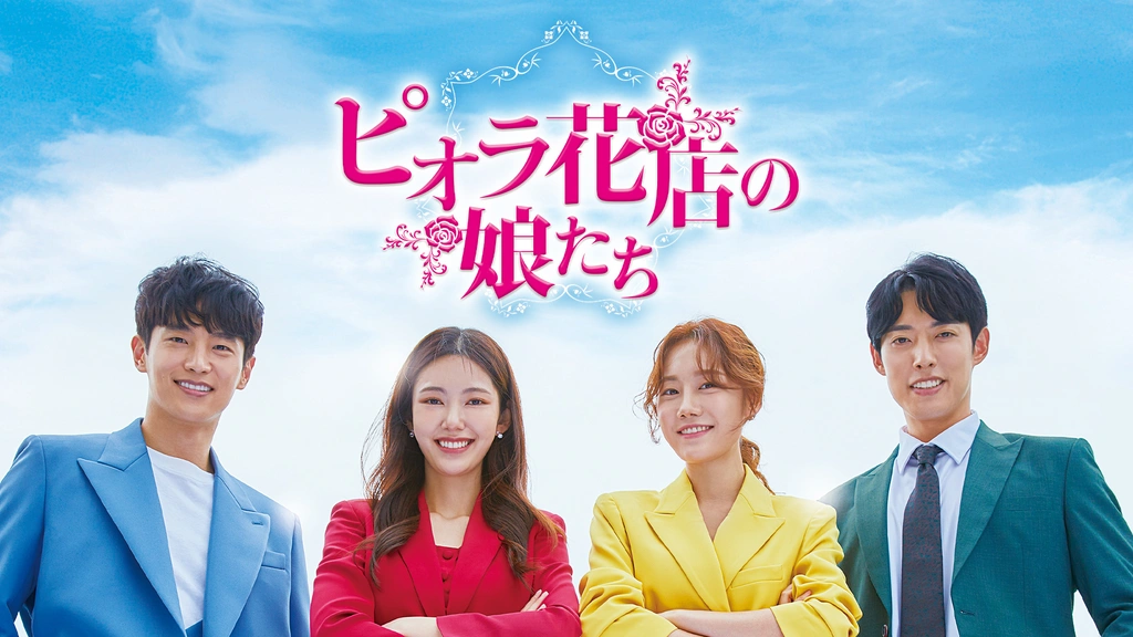 ピオラ花店の娘たち｜フジテレビの人気ドラマ・アニメ・TV番組の動画が  