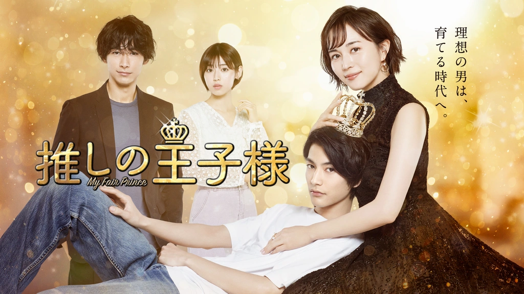 推しの王子様 フジテレビの人気ドラマ アニメ Tv番組の動画が見放題 Fod